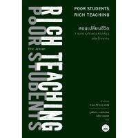 สอนเปลี่ยนชีวิต: 7 ชุดความคิดพลิกห้องเรียนเพื่อเด็กทุกคน