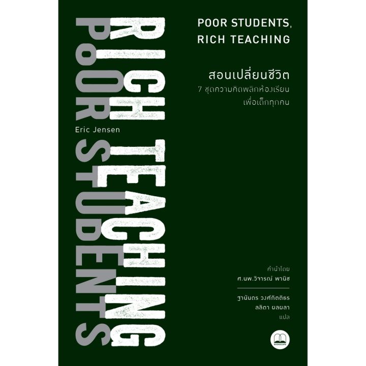 สอนเปลี่ยนชีวิต-7-ชุดความคิดพลิกห้องเรียนเพื่อเด็กทุกคน