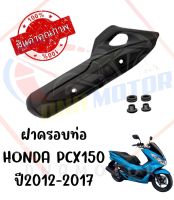 กันร้อนครอบท่อ HONDA PCX150I ปี 2009-2017