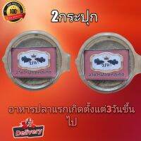 อาหารปลากัด 2กระปุก  กระปุกละ30g. อาหารปลากัดตั้งแต่3วันขึ้นไป