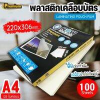 ใหม่ !! พลาสติกเคลือบบัตร NOW รุ่น Premium ขนาด A4 บรรจุ 100 แผ่น หนา 125 mic ฟิลม์เคลือบบัตร ขนาดใหญ่พิเศษ ไม่เป็นฟอง