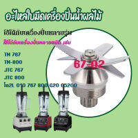 Original TWK TM 767 800 (67-02) ใบมีดเครื่องบดน้ำแข็งสำหรับเครื่องคั้นน้ำผลไม้อะไหล่ TWK TM-767 TM-800 JTC 767 800