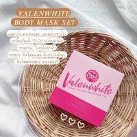 ครีมขัดผิววาเลนไวท์ (White Intensive Body Mask Set) ครีมขัดผิวขาว ครีมพอกผิว ครีมขัดผิว ไม่ทำให้ผิวบาง