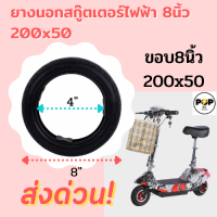 ยางสกู๊ตเตอร์ไฟฟ้า 8“ 200X50 พร้อมส่ง!!?