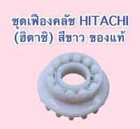 ชุดเฟืองครัช HITACHI สีขาว ของแท้