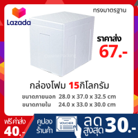 กล่องโฟม ลังโฟม ขนาด 15 กิโลกรัม ทรงมาตรฐาน