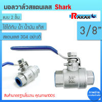 SHARK บอลวาล์ว(สแตนเลสแท้ 100%) บอลวาว-รูน้ำเต็ม (FullBore) ขนาด 3/8" นิ้ว