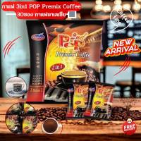กาแฟมาเลย์Pop กาแฟpop ที่คนไทยนิยม Pop Premix Coffee 3 in 1 กาแฟ Pop(ป๊อป) premix coffee 3in1 (1 ห่อมี 30ซอง) นำเข้ามาจากมาเลเซีย