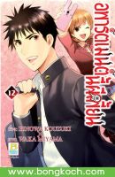 หนังสือการ์ตูนเรื่อง อพาร์ตเมนต์นี้ผีเพี้ยน เล่ม 12  การ์ตูน ญี่ปุ่น บงกช Bongkoch