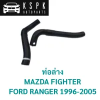 ท่อล่าง MAZDA FIGHTER, FORD RANGER 1996-2005 / WL-51-15-185A