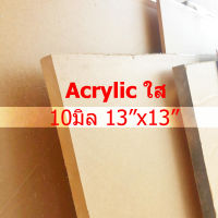 10มิล 13นิ้วx13นิ้ว acrylic ใส แผ่นใส แผ่นอะคิลิก