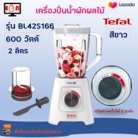 เครื่องปั่นน้ำผลไม้ TEFAL รุ่น BL42S166 ความจุ 2 ลิตร กำลังไฟ 600 วัตต์ สีขาว เครื่องปั่นอเนกประสงค์ เครื่องปั่น เครื่องปั่นผลไม้ สินค้าคุณภาพ