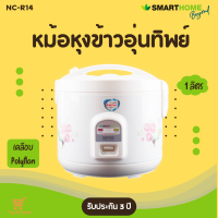 ส่งฟรี หม้อหุงข้าวไฟฟ้า 1ลิตร Smarthome รุ่น NC-R14 หม้อในเคลือบ Poly-Flon มีมอก.