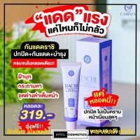 ✨รับประกันของแท้✨ กันแดดราชิ Rachi  SPF 50PA+++ ราชิ กันแดดไม่ติดแมส rashi ลาชิ หลอดม่วง [10g.]