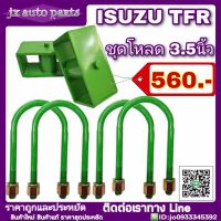 ชุดโหลดหลัง ISUZU TFR  ชุดโหลดเตี้ย โหลดหลัง กล่องโหลด 3.5นิ้ว **มีบริการเก็บเงินปลายทาง