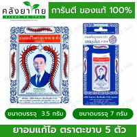 ตะขาบ 5 ตัว ยาอมแก้ไอ รสสมุนไพร  5 Takabb Herbal Flavour Anti-Cough Pill 3 g [ผลิตภัณฑ์สมุนไพรขายทั่วไป]