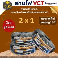 สายไฟ GOODLAND (กู๊ดแลนด์) VCT 2x1 ขนาด 50 เมตร สีดำ