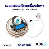 โปรโมชั่น เพรสเชอร์ สวิทช์ เครื่องซักผ้า SAMSUNG ซัมซุง รุ่น DN-S24 มีสาย อะไหล่เครื่องซักผ้า ราคาถูก เครื่องซักผ้า อะไหล่เครื่องซักผ้า มอเตอร์เครื่องซักผ้า บอร์ดเครื่องซักผ้า