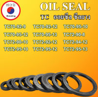 TC70-92-9 TC70-92-12 TC70-95-10 TC70-95-12  TC70-95-13 TC72-90-8 TC72-90-10 TC72-92-12 TC72-94-12 TC72-95-10 TC72-95-12 TC72-95-13 ออยซีล ซีลยาง ซีลกันน้ำมัน ซีลกันซึม ซีลกันฝุ่น Oil seal โดย Beeoling shop