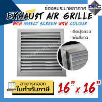 [PSC] ส่งจากไทย! ช่องระบายอากาศ หัวจ่ายแอร์ กริลแอร์ EXHAUST AIR GRILLE WITH INSECT SCREEN WITH COLOUR 16 inch X 16 inch ติดมุ้งลวด พ่นสีขาว (ขนาดช่องเจาะ)