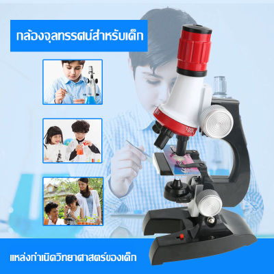 ชุดกล้องจุลทรรศน์ x100 x400 x1200 เท่า Microscope Laboratory Kids Physics Chemistry Education Biology กล้องจุลทรรศน์สำหรับเด็กสายวิทย์ สเต็ม Microscope educational series with LED 100X400Xand1200x