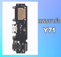 แพรชาร์จ Vivo Y71 แพรก้นชาร์จ แพรตูดชาร์จ วีโว่ Y71 สินค้าพร้อมส่ง อะไหล่มือถือ