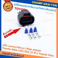 (ราคา/ 1 ชุด) ***ราคาพิเศษ***ปลั๊ก มอเตอร์เดินเบา ,Map sensor สำหรับ Toyota Vios Altis 1ZZ/3ZZ (3 ขั้ว)