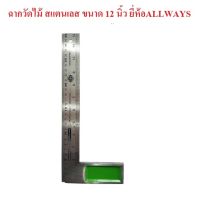 ฉากวัดไม้ สแตนเลส ขนาด 12 นิ้ว ยี่ห้อALLWAYS จำนวน 1 ชิ้น