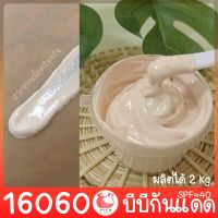 16060 ชุดทำ บีบีกันแดด SPF≈40 -2kg DIY BB sunscreen SPF≈40