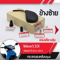 ชุดกระจกซ้าย แท้ศูนย์Wave110i ปี2011-2013 เวฟ110iกระจกมองหลัง กระจกข้าง กระจกแท้ กระจกมอไซอะไหล่แท้มอไซ อะไหล่แท้ฮอนด้า