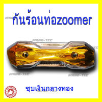 กันร้อนท่อZOOMER-X ฝาครอบท่อ กันร้อนชุบโครเมี่ยม ตรงกลางเป็นสีๆ สำหรับ ZOOMER-X แต่งซิ่ง ใส่ได้ทั้งตัวเก่าและใหม่ สินค้าราคาถูก พร้อมส่ง!!