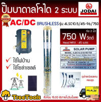 JODAI ปั๊มบาดาล รุ่น 4LSC10.5/45-96/750 ท่อ 2 นิ้ว 750 วัตต์ Head Max 45 เมตร  2 ระบบ ใชไฟบ้าน ใช้โซล่าเซลล์ อุปกณ์ของแถมครบชุด จัดส่ง KERRY