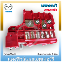 แผงฟิวส์เมนแบตเตอร์รี่  แท้ ยี่ห้อ : MAZDA รุ่น MAZDA 3