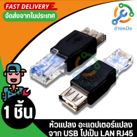 หัวต่อ แลนตัวผู้ USB ตัวเมีย อะแดปเตอร์เชื่อมต่อแล็ปท็อปLANสายเคเบิลเครือข่ายอีเธอร์เน็ตแปลงเสียบ