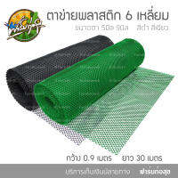 ตาข่ายพลาสติก 90ซมx30 เมตร สีเขียว สีดำ พลาสติก HDPE เกรดA คุณภาพสูง ทน มีรับประกันทุกม้วน เหมาะสำหรับ ทำรั้ว กั้นสัตว์เลี้ยง รองหินจัดสวน