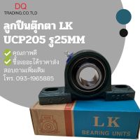 ลูกปืนตุ๊กตา รู 25 มิล UCP205 ยี่ห้อ LK