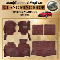 พรมปูรถยนต์เข้ารูปพรม6Dและ5Dเฟอร์เมส TOYOTA YARIS 2020-2022 4ประตู-5ประตู จำนวนพรม6ชิ้นและ3ชิ้น พรมรถยนต์อเนกประสงค์ โรงงานผลิตในไทย มีรับประกัน