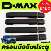 ครอบมือจับประตู ดำด้าน รุ่น 4ประตู รองท๊อป-ไม่มีรูเว้า ISUZU D-MAX DMAX 2012 2013 2014 2015 2016 2017 2018 2019 รุ่น 1.9 ใส่ได้ ใส่ร่วมกันได้ทุกปีที่ระบุไว้