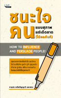 หนังสือ ชนะใจคนแบบสุภาพ แต่เด็ดขาด (ได้ผลทันที) I จิตวิทยา พัฒนาตนเอง ทัศนคติ เทคนิคการพูด ศิลปะการพูด วิธีครองใจ