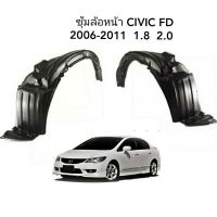 ซุ้มล้อหน้า CIVIC FD 2006-2011  1.8  2.0  ราคาต่อชิ้น