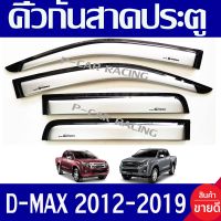 กันสาด คิว กันสาดประตู คิ้วประตู 4ประตู 4 ชิ้น สีบรอนเงิน อีซูซุ ดีแม็กซ์ ISUZU D-MAX DMAX 2012 2013 2014 2015 2016 2017 2018 2019 ใส่ร่วมกันได้