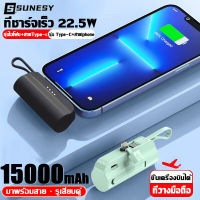 SUNESY พาวเวอร์แบงค์15000mah การชาร์จเร็ว 22.5w ที่วางมือถือ ใช้ได้กับทุกรุ่นทุกยี่ห้อ เเบตสำรอง พาวเวอร์แบงค์แท้ เพาเวอร์แบงค์แท้ เพาเวอแบงพกพา พาวเวอแบงค์แท้ พาวเวอร์เเบงค์ แบตสำรองไอโฟน แบตเตอรี่สำรอง พาวเวอร์แบงค์ไอโฟน พาสเวอร์แบงค์ power bank ของ