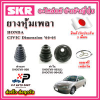 ยางหุ้มเพลา นอก / ใน CIVIC Dimension ES ปี 00-05 แถมฟรี เหล็กรัด SKR ของแท้ MADE IN JAPAN