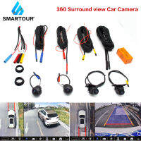 Smartour AHD 720P 1080p 3D 360 ° Surround Bird View กล้องมองภาพรถพาโนรามาซ้ายและขวากล้องหลัง 4 ทิศทางสำหรับเครื่องเล่น Android ในรถยนต์