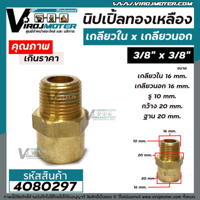 นิปเปิ้ลทองเหลือง 3/8 "x 3/8 " ( เกลียวใน 16 mm. x เกลียวนอก 16 mm. ) ข้อต่อนิปเปิ้ลทองเหลืองแท้  #4080297