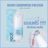 HOT** (1 แถม 1) H2O1 SHOWER FILTER แท่งกรองน้ำฝักบัว สูตรไม่มีกลิ่น 1 กล่อง แถม ฝักบัวกรองน้ำขนาดเล็ก ส่งด่วน ฝักบัว แรง ดัน สูง ฝักบัว อาบ น้ำ ก๊อก ฝักบัว เร น ชาว เวอร์