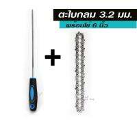 ตะไบกลม 3.2mm + โซ่เลื่อยไฟฟ้า 6 นิ้ว