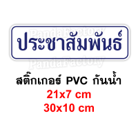 ประชาสัมพันธ์ สติ๊กเกอร์กันน้ำ PVC สติ๊กเกอร์ติดโต๊ะ สติ๊กเกอร์สำนักงาน ติดต่อสอบถาม PR เค้าท์เตอร์ประชาสัมพันธ์ ลูกค้าสัมพันธ์