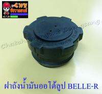 ฝาถังน้ำมันออโต้ลูป BELLE-R JR120 MATE100 (2099)