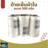 ด้ายเย็บผ้าใบ เบอร์ 20/2/3 ขนาด 500 กรัม 6 หลอด